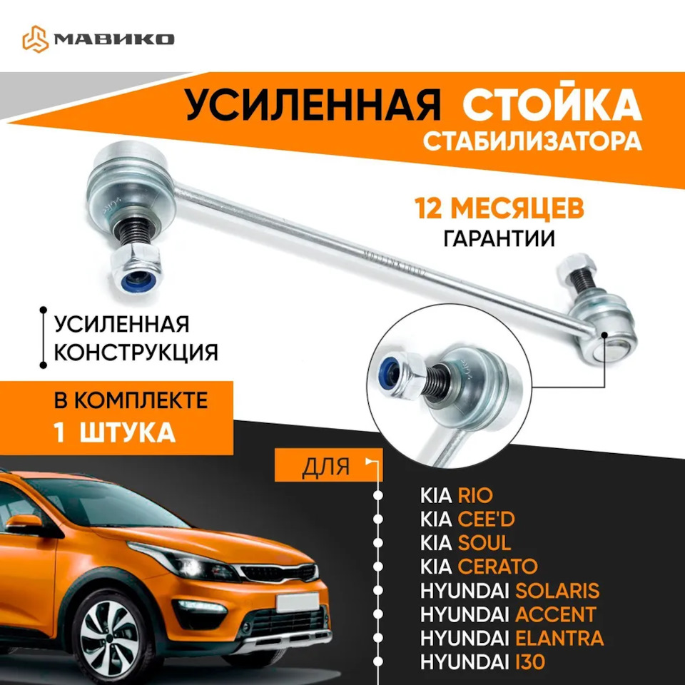 Новинка 💥 Усиленная стойка стабилизатора для Киа Рио, Хендай Солярис,  Hyundai Solaris/Kia Rio. Мавико. — МАВИКО на DRIVE2