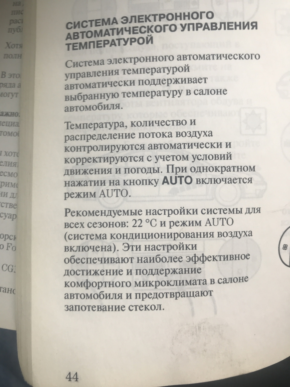 Как правильно пользоваться климатом? — Ford Mondeo III, 2 л, 2004 года |  наблюдение | DRIVE2