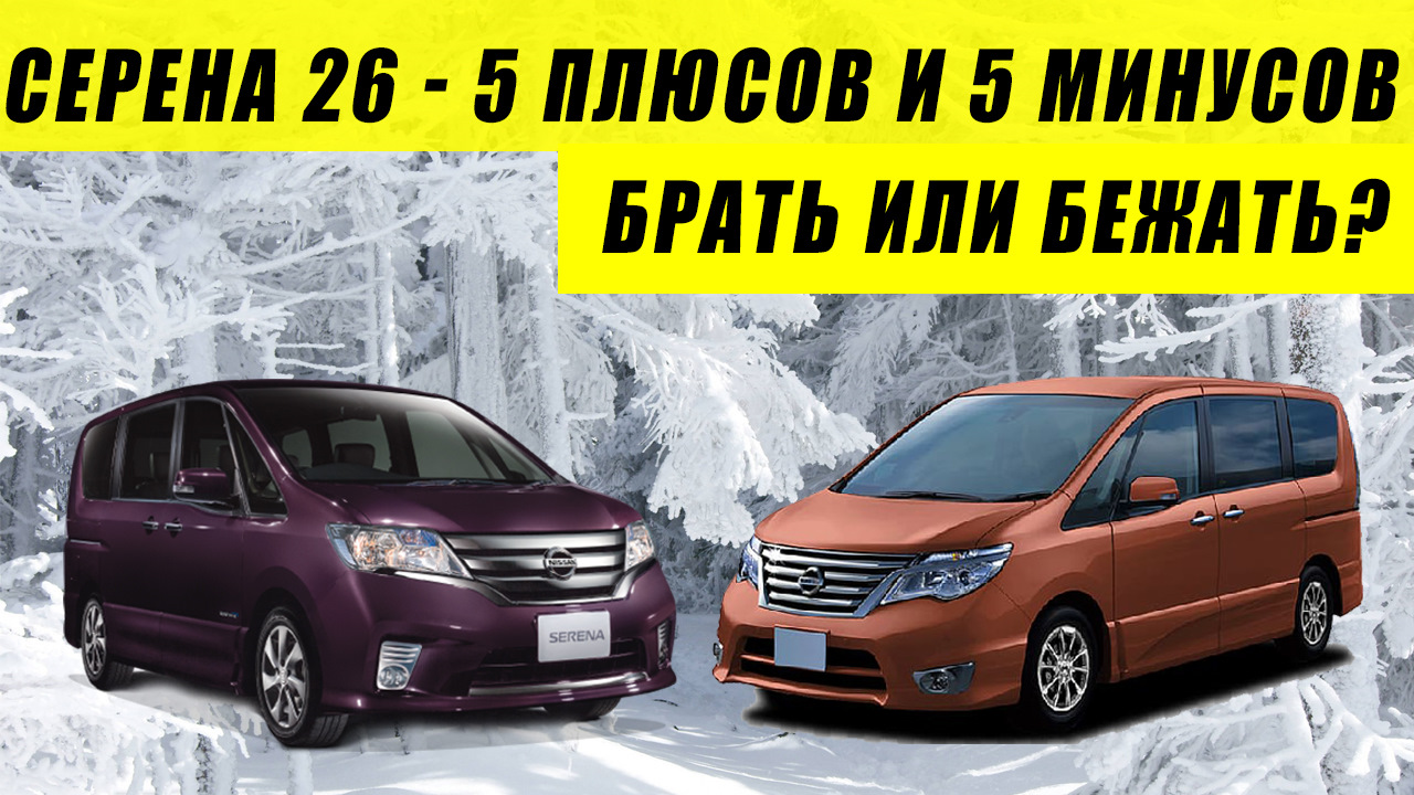 5 плюсов и 5 минусов Серены. Что у меня отвалилось за год владения? (ВИДЕО)  — Сообщество «Nissan Club» на DRIVE2