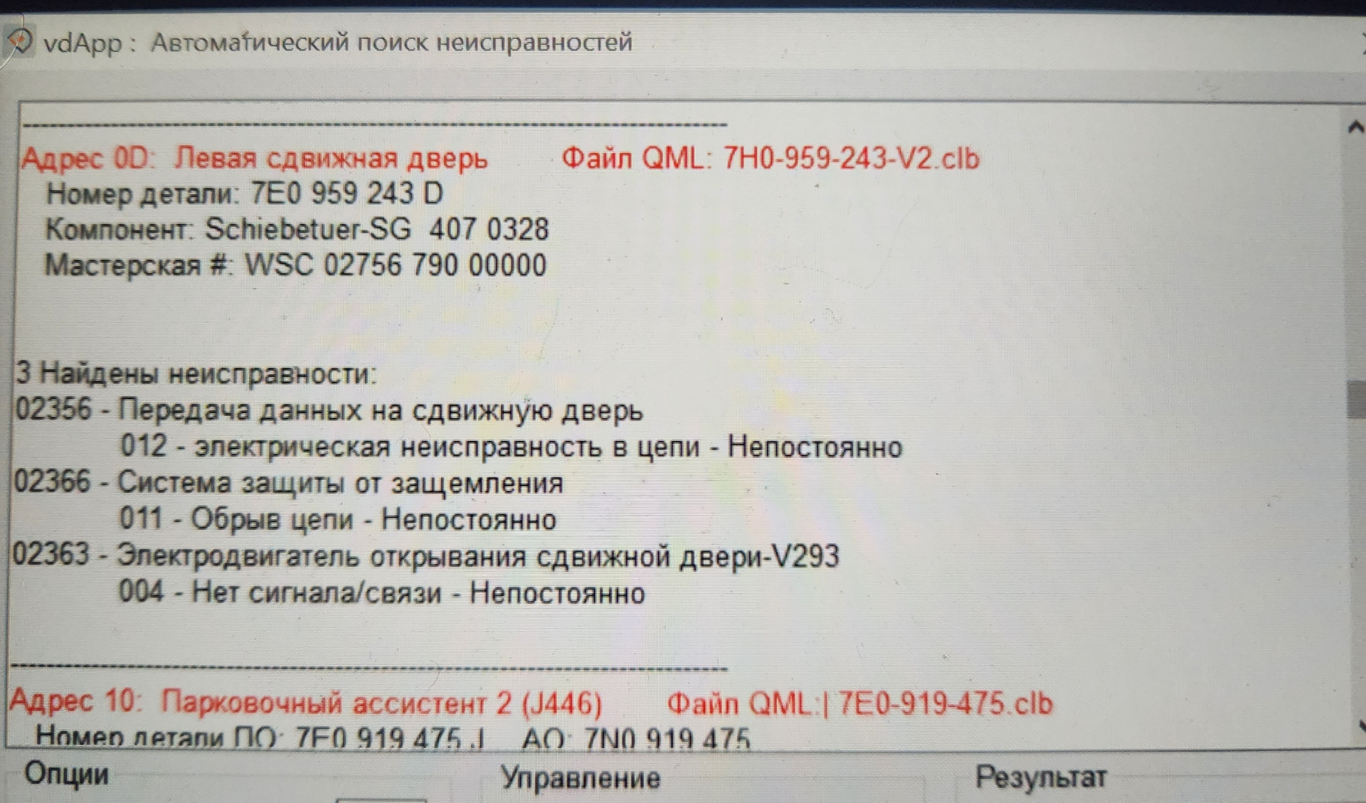 Решено ] Ошибка 02356. Электросдвижка. (обновление 05.2024) — Volkswagen  Multivan (T5), 2 л, 2012 года | поломка | DRIVE2