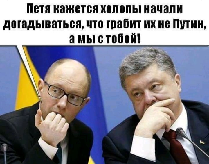 Паны у холопов чубы трещат. Яценюк и Порошенко. Надо Петя надо. Паны дерутся у Холопов чубы трещат. Паны дерутся.