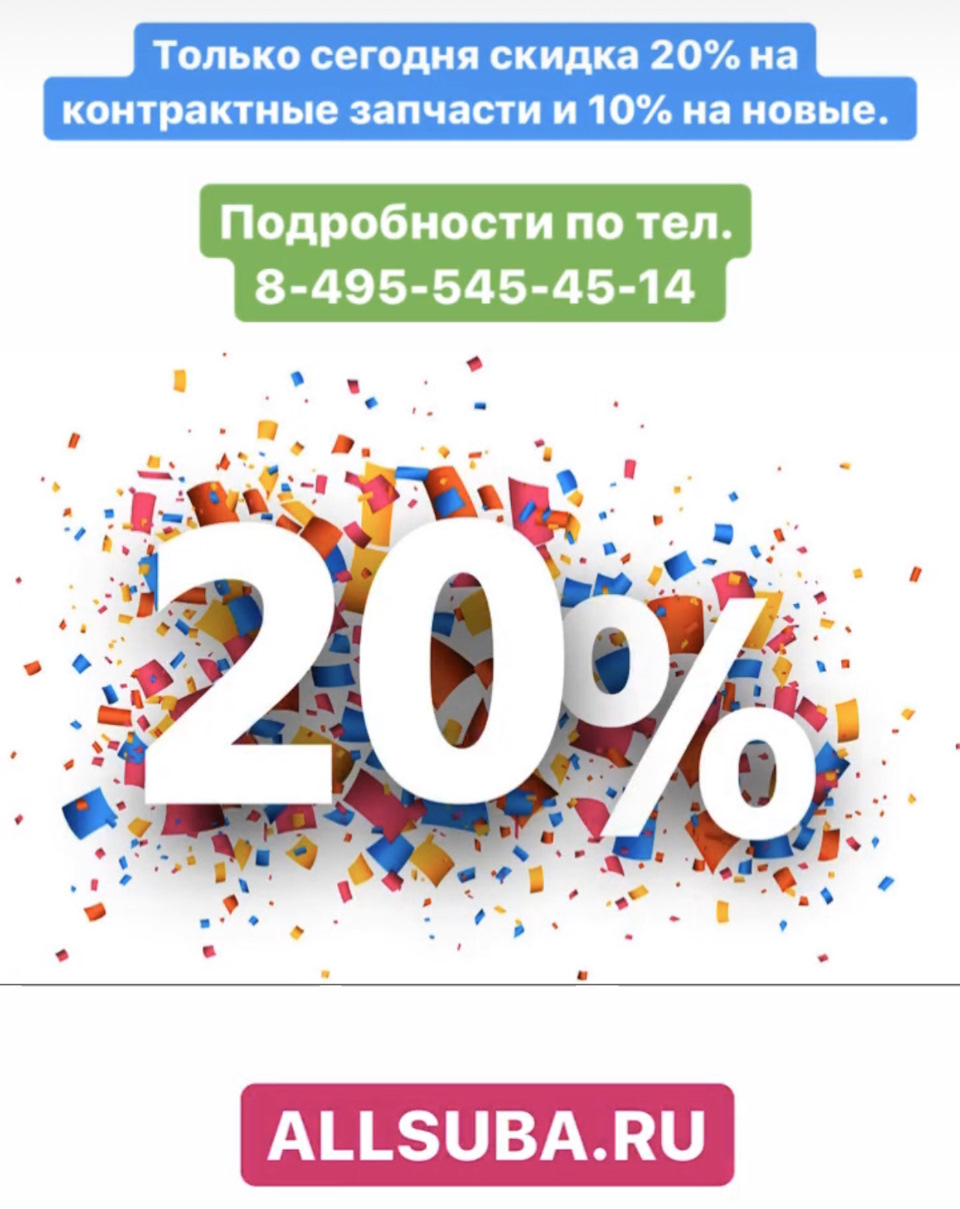 Акция ! Скидка 20% — ALLSUBARU на DRIVE2