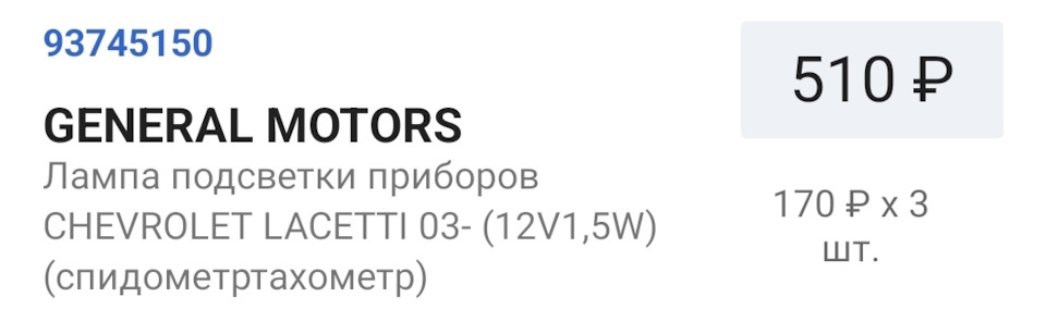 93745150 Лампа накаливания приборной панели GM | Запчасти на DRIVE2