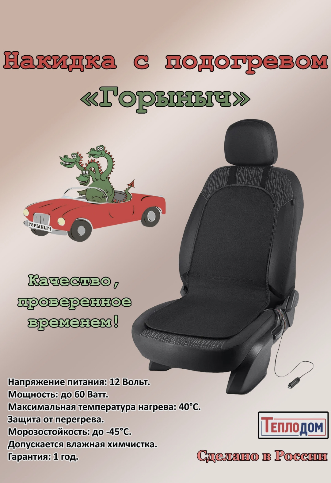 Накидка с подогревом Теплодом Универсальная — DRIVE2