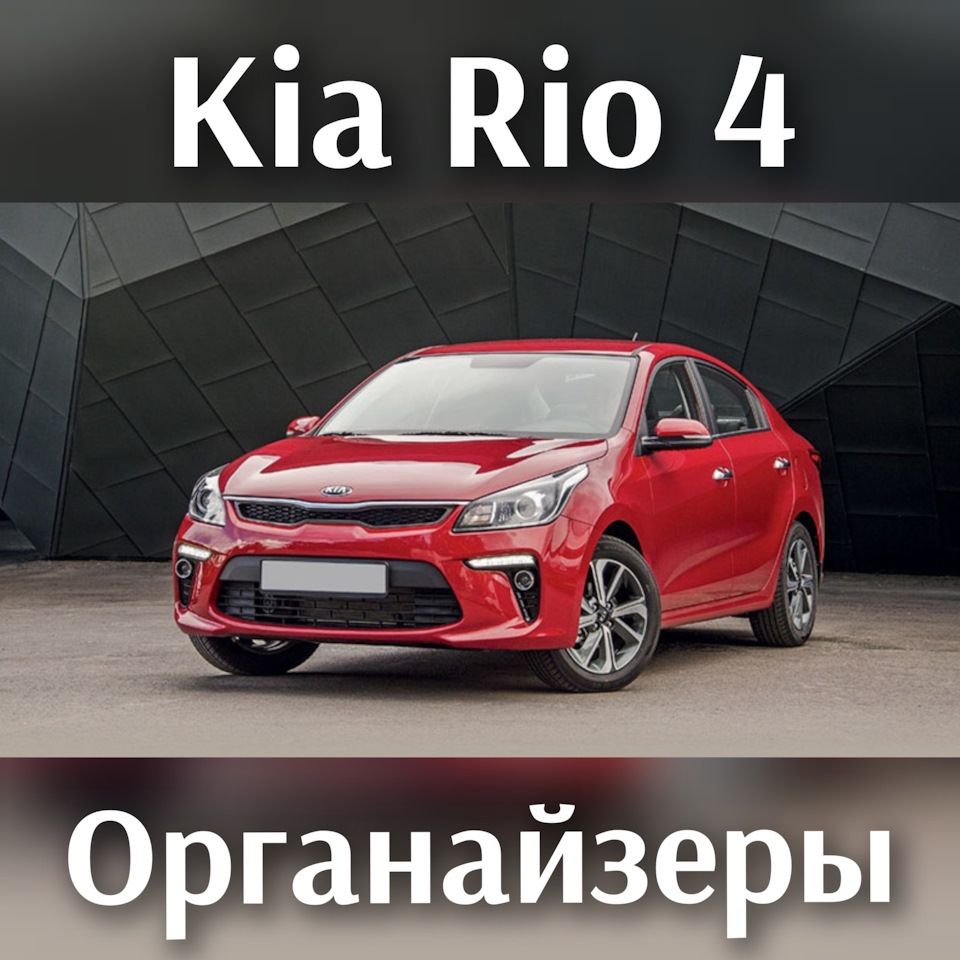 Органайзер в багажник на KIA Rio (4G). | 1 300 ₽ в городе Тула | DRIVE2