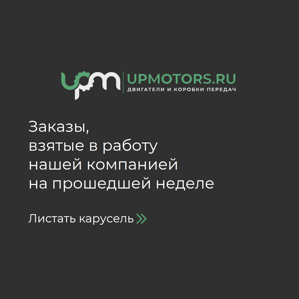 Еженедельный мини-отчет по заказам, взятым нашей компанией в работу —  UpmotorsGroup на DRIVE2