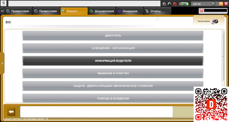 Активация подсказки переключения передачи для Peugeot 308/408 / Citroen ...