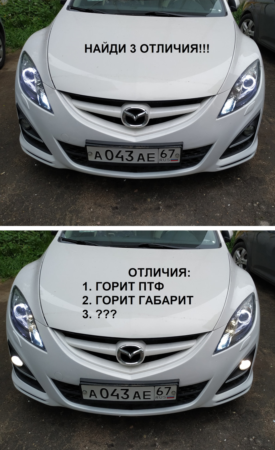 Найди 3 отличия (тизер — приколюха). Призовое бабло! — Mazda 6 (2G) GH, 2  л, 2010 года | прикол | DRIVE2