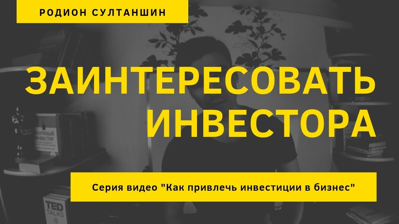 Привлечение инвестиций в бизнес. Помогаем привлекать инвестиции. Инвестор предлагает деньги.