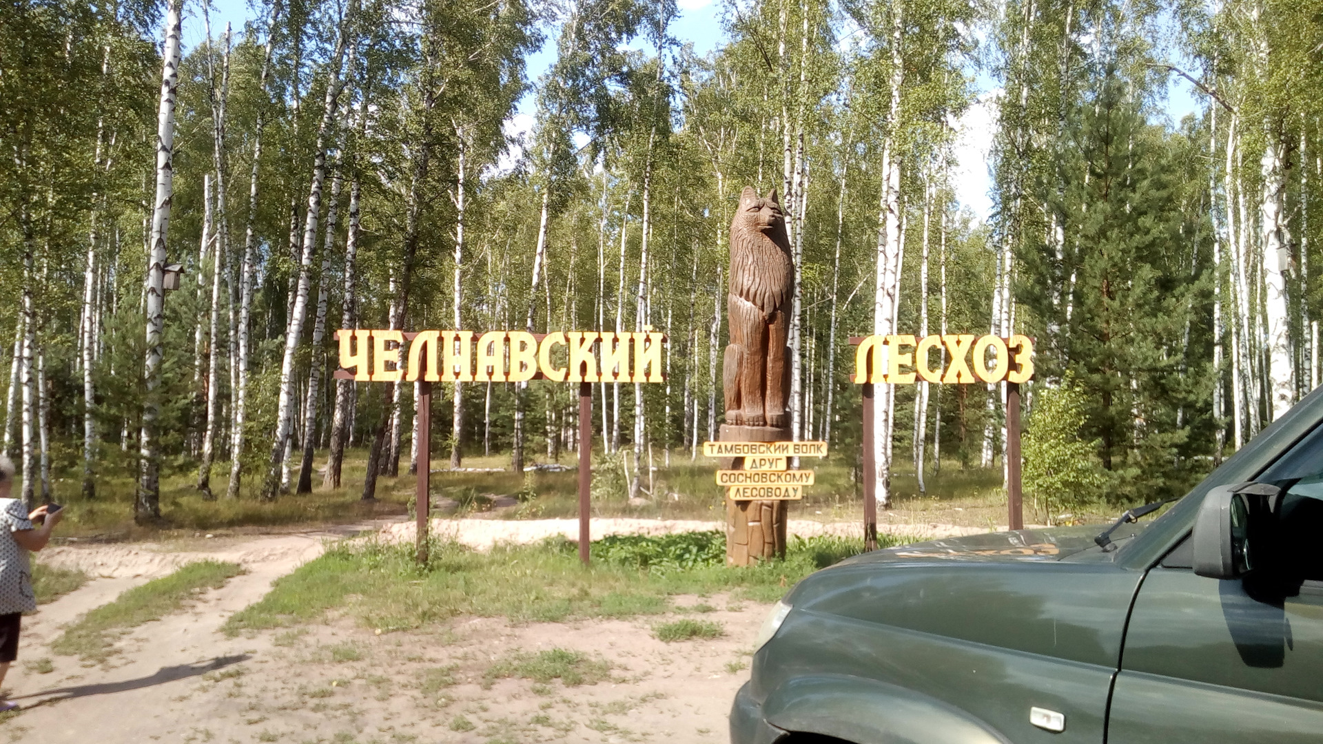 Памятник Тамбовскому Волку Фото