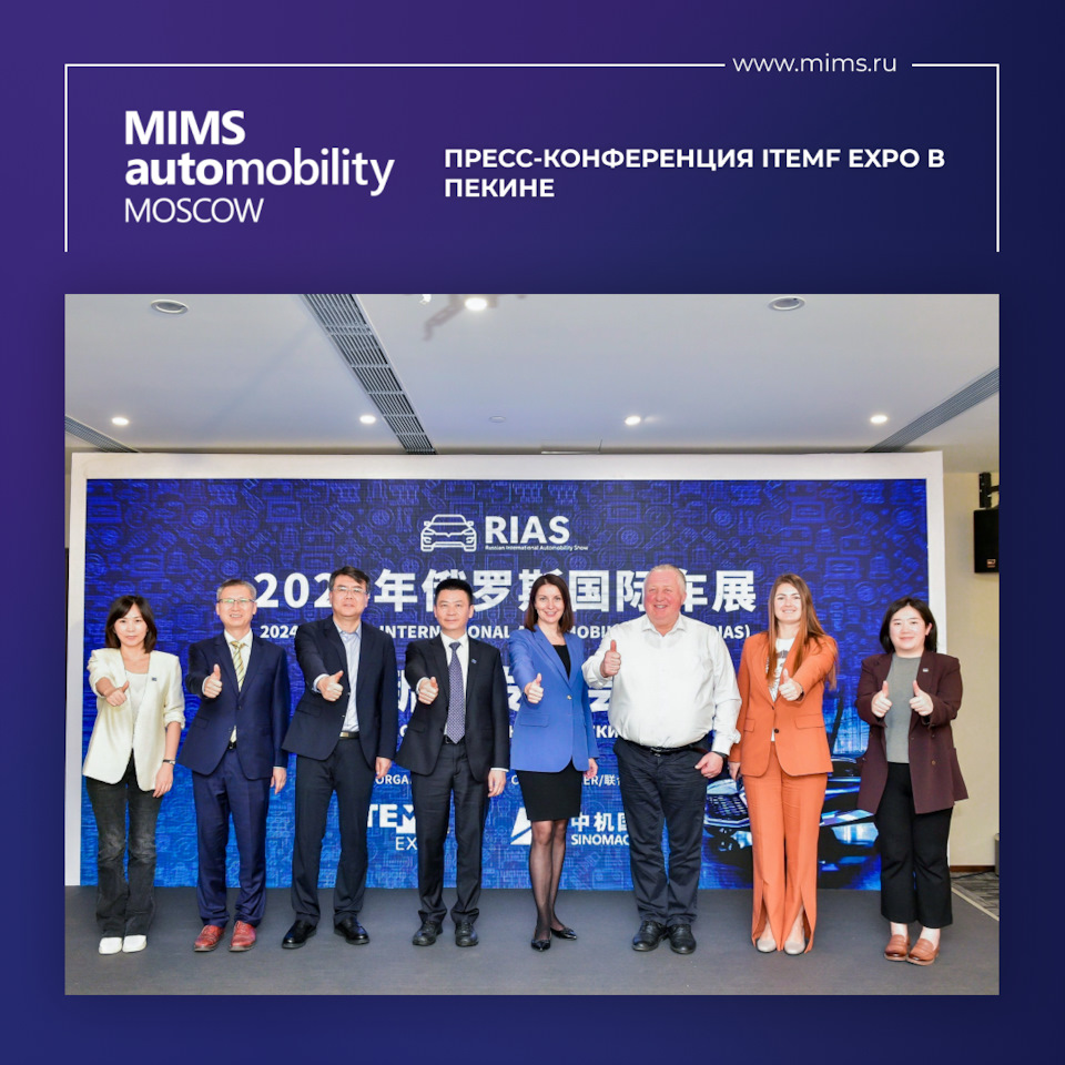 Пресс-конференция ITEMF Expo в Пекине — MIMS Automobility Moscow на DRIVE2