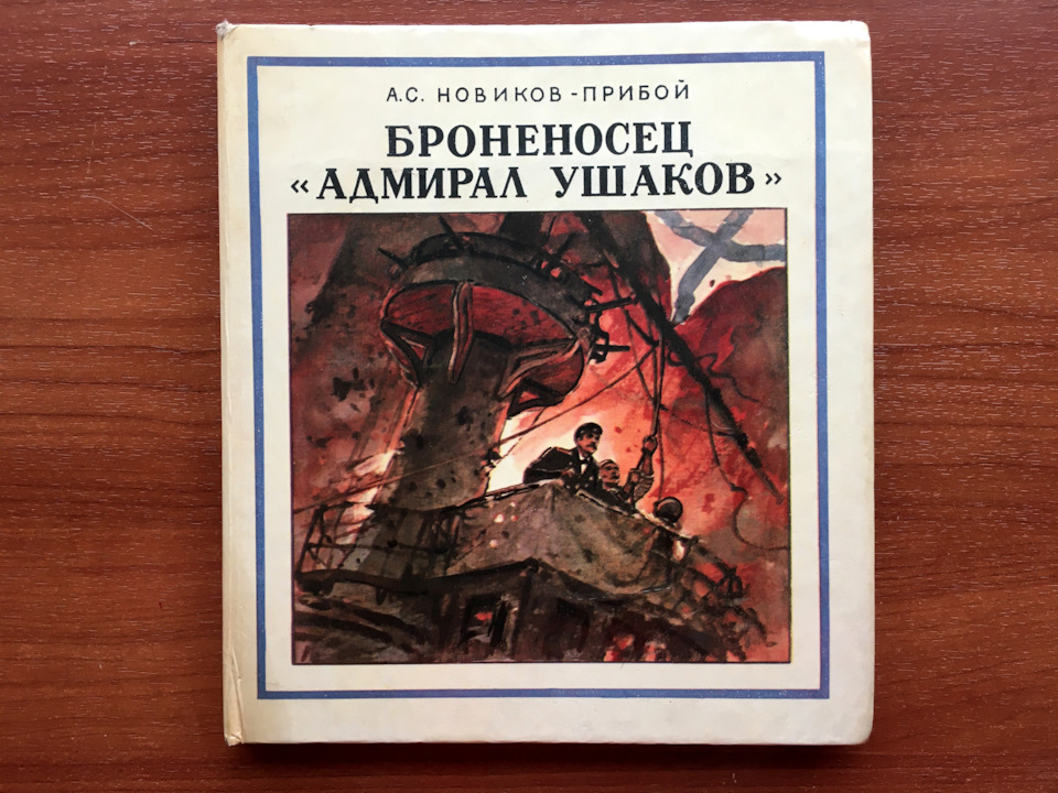 Книги из военно-морской серии… — Сообщество «Взгляд в Прошлое» на DRIVE2