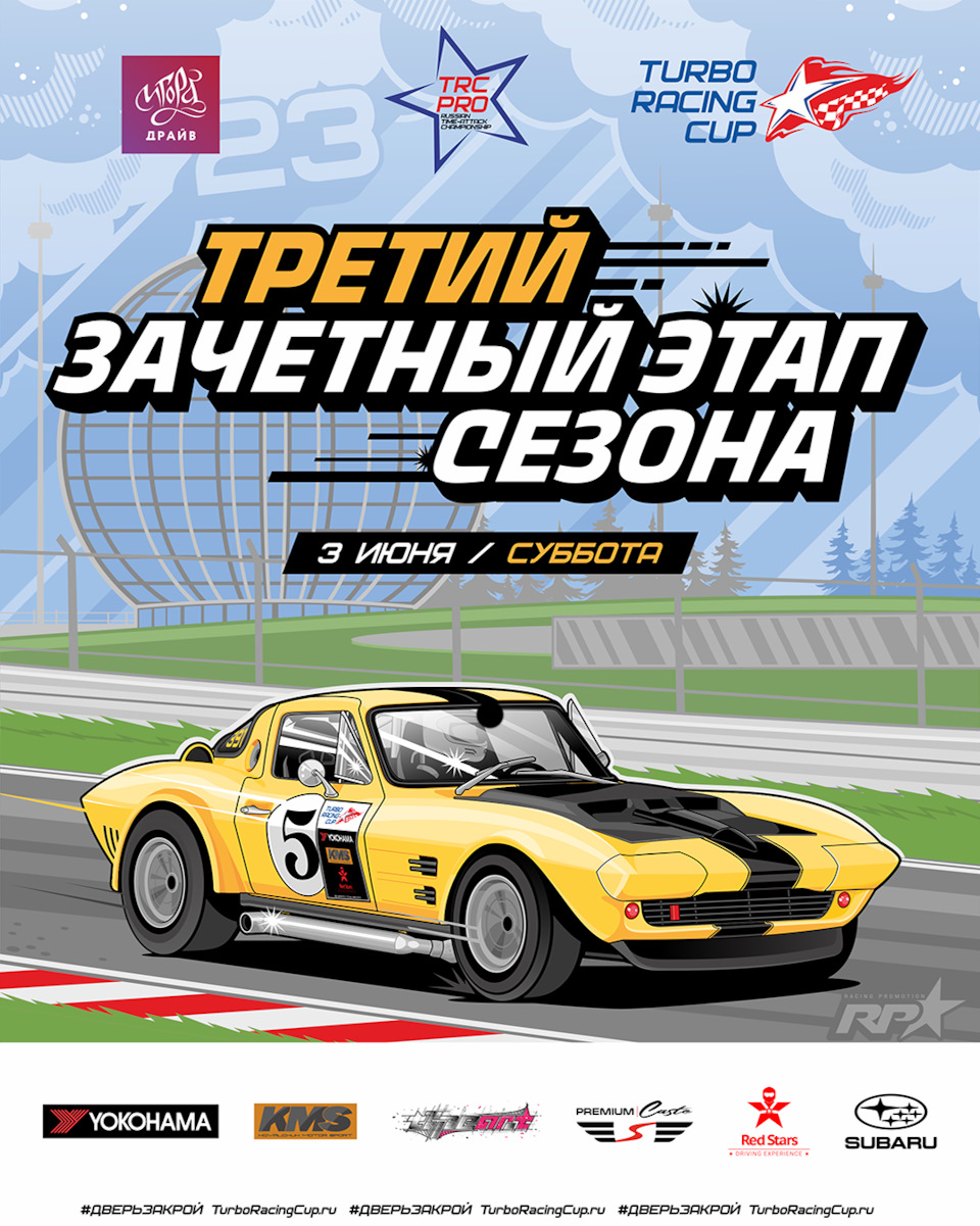 3 зачетный Этап Серии TRC 3 июня на Igora Drive — Сообщество «Turbo Racing  Cup» на DRIVE2