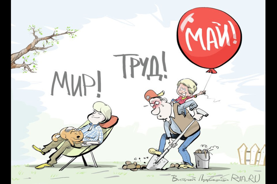 Открытке марта, смешные картинки мир труд май
