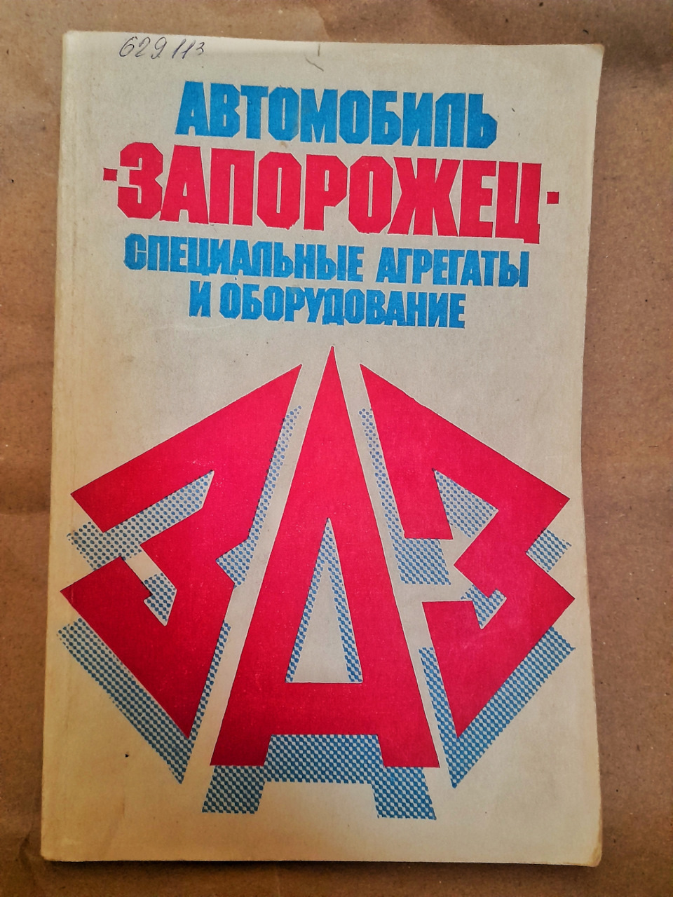 Техническая литература часть №2 — ЗАЗ 968, 0,9 л, 1977 года | аксессуары |  DRIVE2