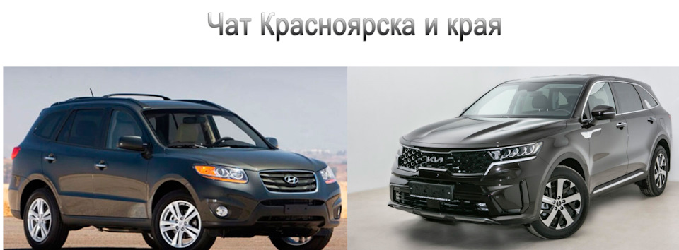 Вступайте в чат Санта Фе и Соренто, Красноярска и края. — Hyundai Santa ...
