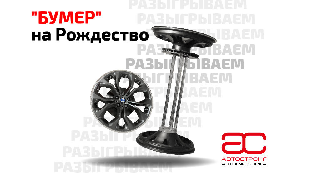 «Бумер» на Рождество» от АвтоСтронг-М! — АвтоСтронг-М на DRIVE2