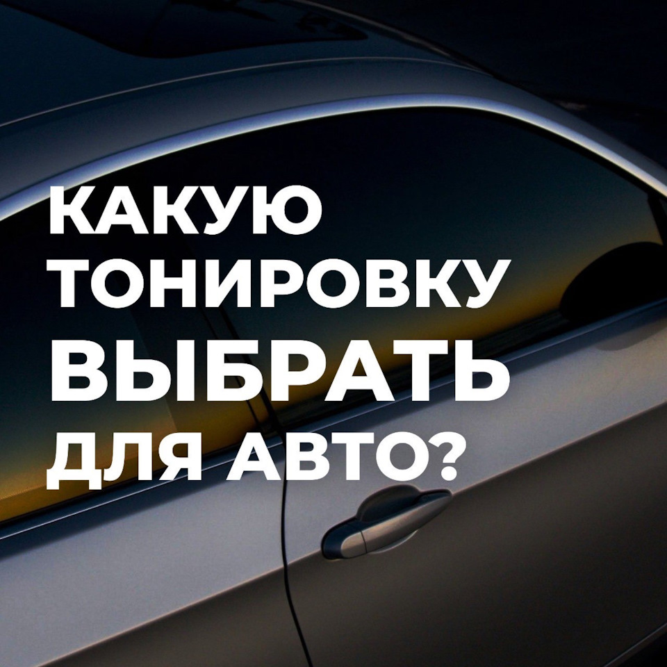 Какую тонировку выбрать для авто? — Bitstop на DRIVE2