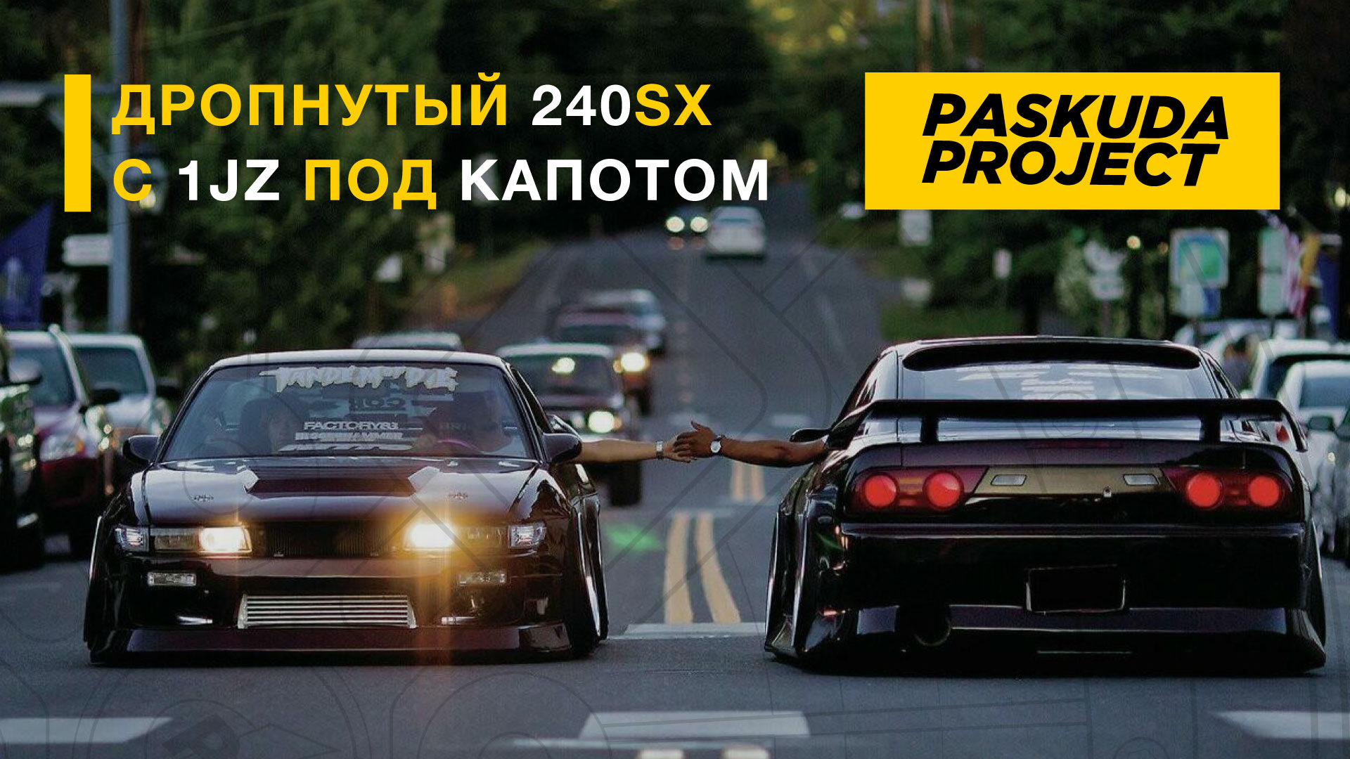 Паскуда. Drift перевод. Grounded event.