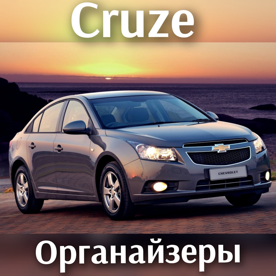 Органайзер в багажник на Chevrolet Cruze (2G). | 1 300 ₽ в городе Тула |  DRIVE2