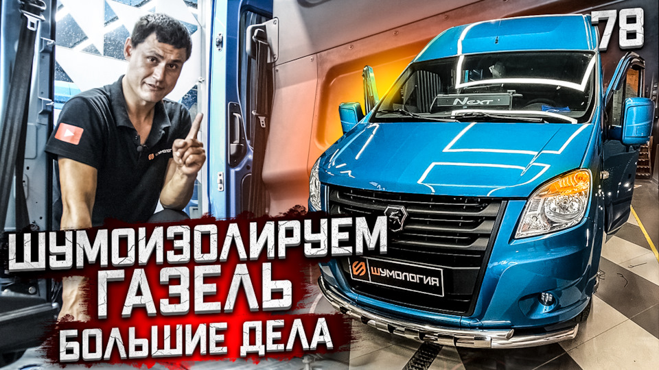 Шумоизоляция Газель Next | Грузопассажирская газель | Разденем, чтобы ...