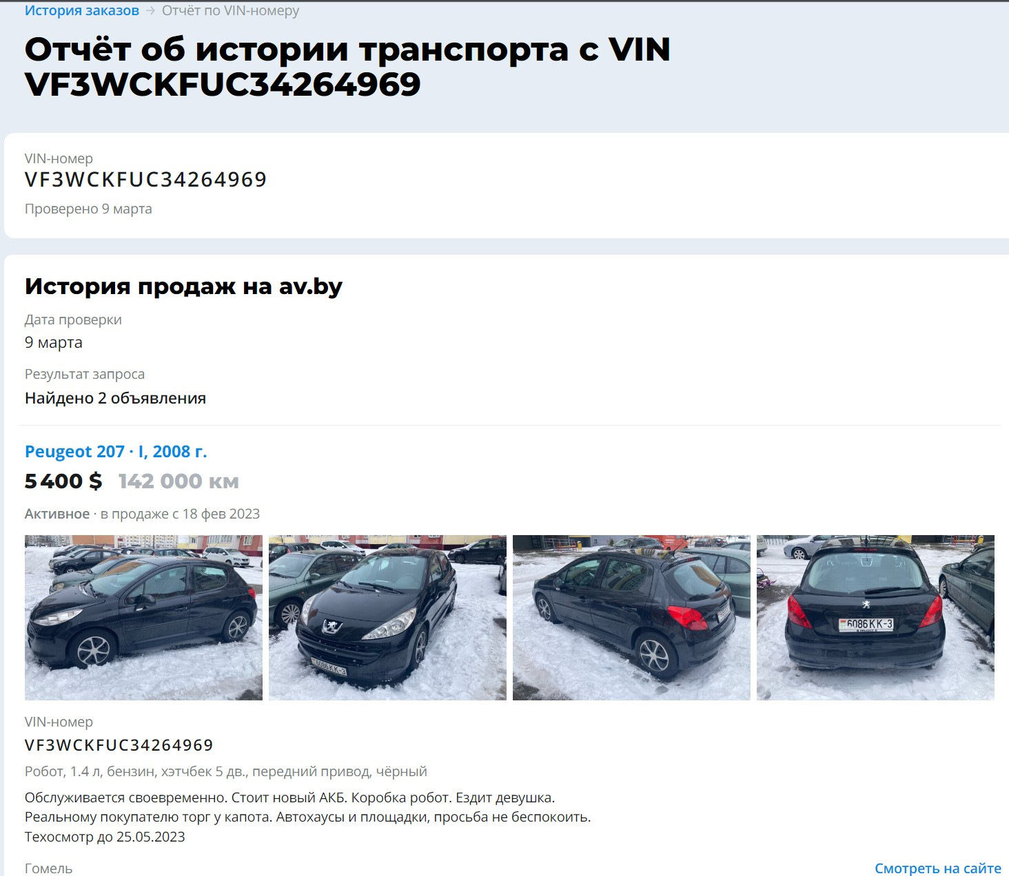 Отчет об автомобиле. Данный автомобиль продан.