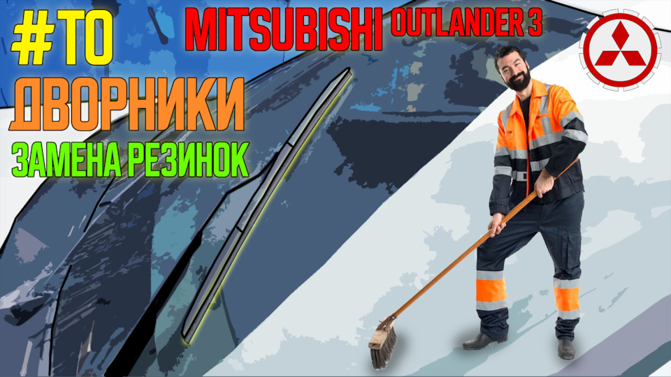 #ТО: Замена резинок щеток дворников на Mitsubishi Outlander 3 — DRIVE2