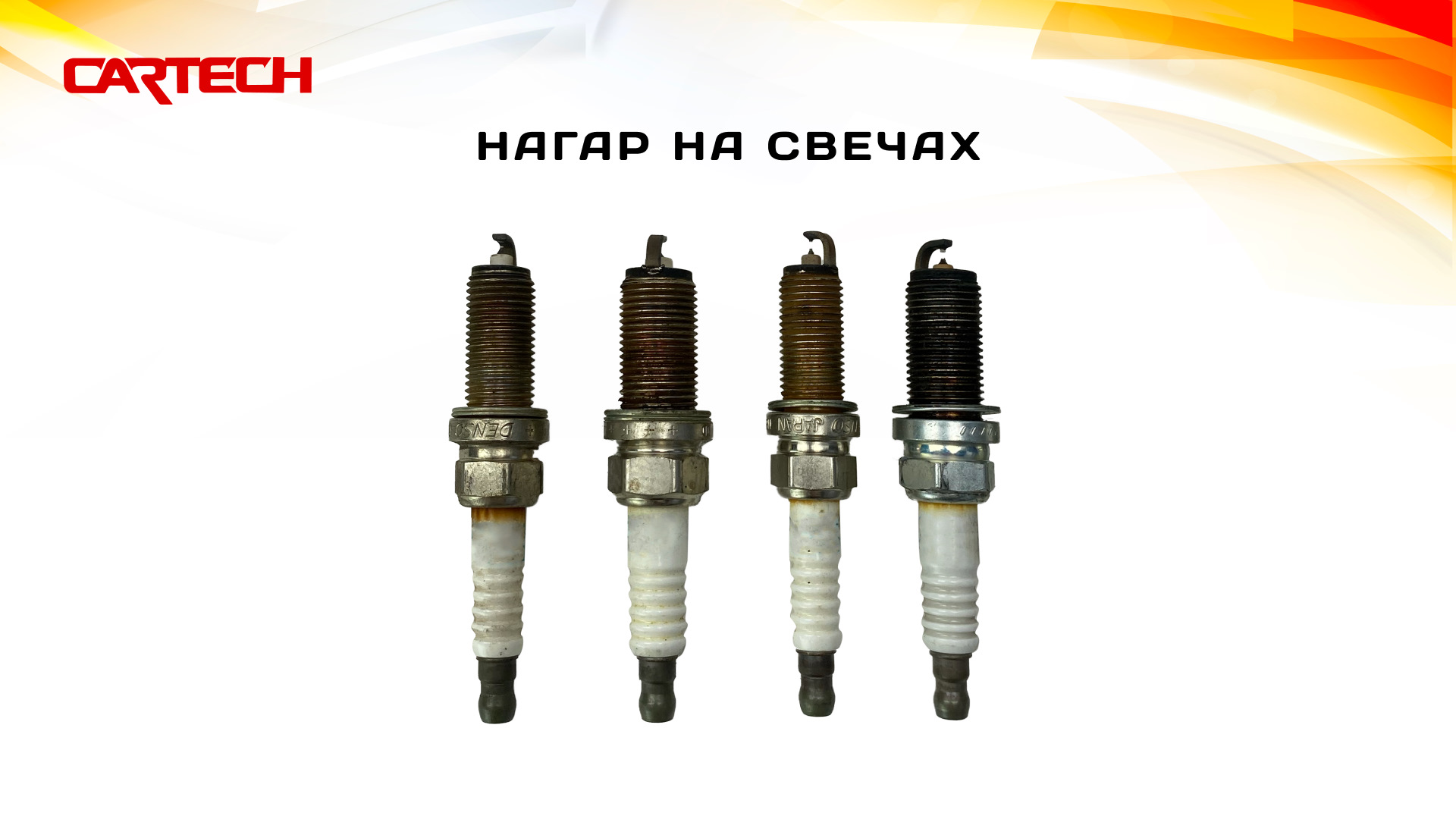 Свечи зажигания Cartech. Выбор, срок замены, первые признаки ...