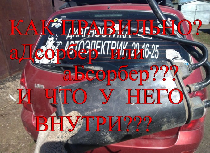 Как правильно аДсорбер или аБсорбер?И что у него внутри? — DRIVE2