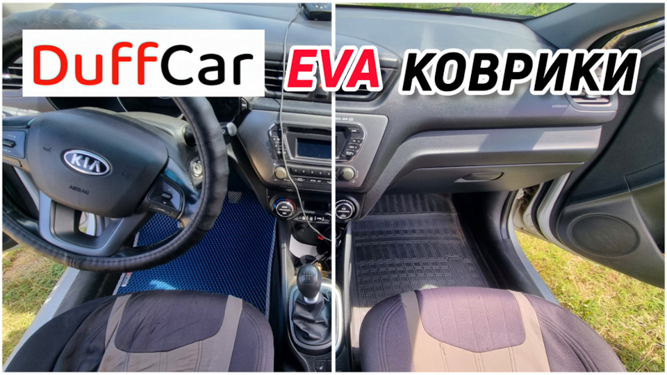 DuffCar EVA коврики в салон КИА РИО — DRIVE2