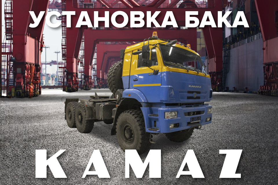 Установка топливных баков на новые Камазы — Автобаки на DRIVE2