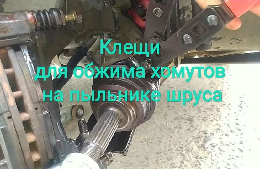 Клещи для обжима хомутов на пыльнике шруса — Chevrolet Aveo Sedan (1G ...
