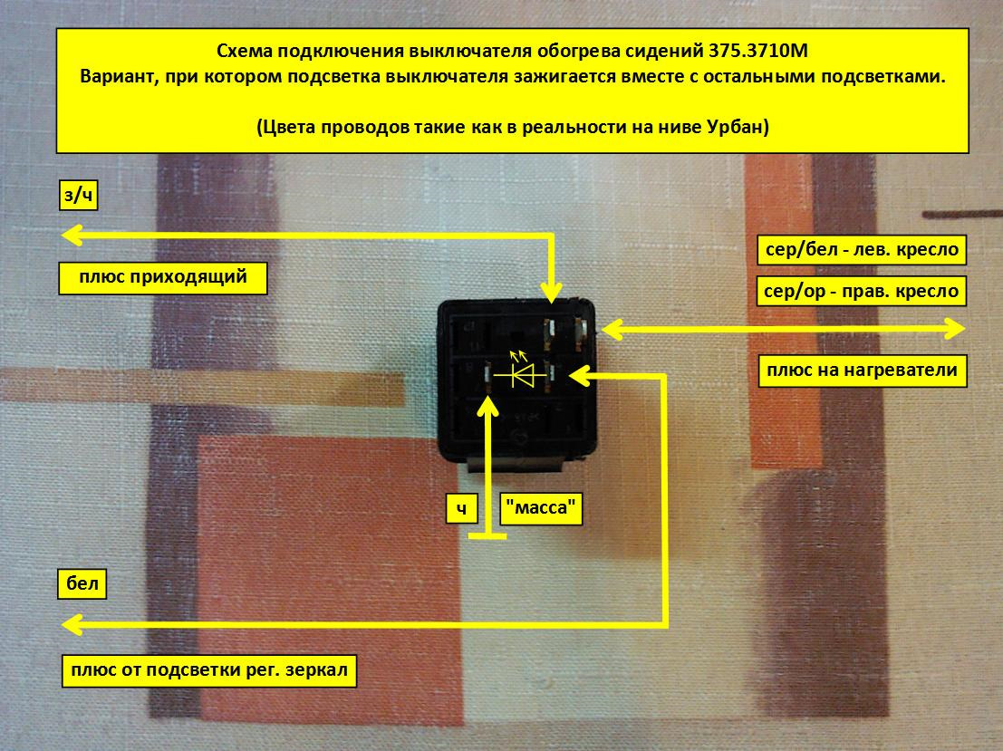 Распиновка кнопки обогрева стекла кресла - установка выключателей подогрева на тоннель - Lada 4x4 3D, 1,7 л, 2015 