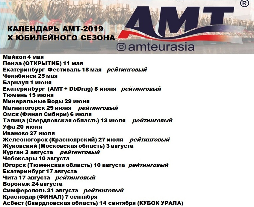Календарь соревнований по автозвуку 2024. График соревнований по автозвуку 2022. Календарь автозвук. Соревнования по автозвуку 2022 календарь. АМТ соревнования по автозвуку.