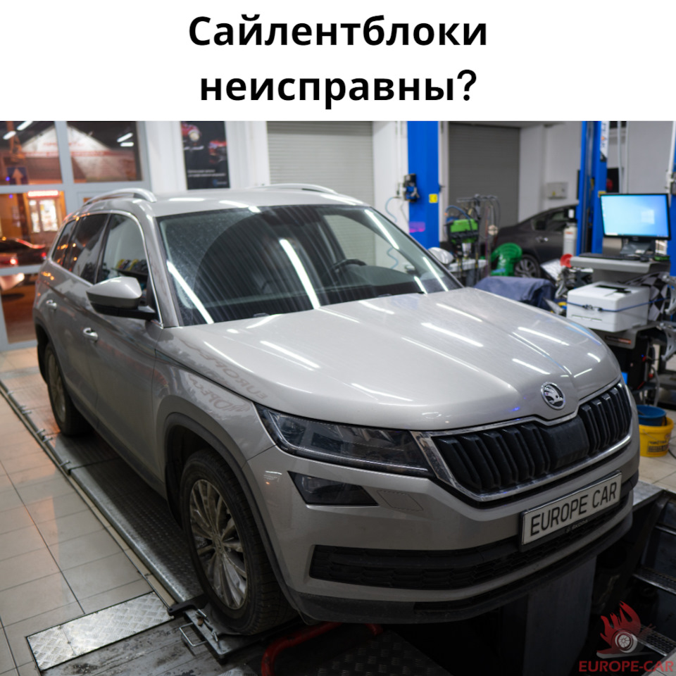 Стуки при торможении и на кочках: замена сайлентблоков Skoda Kodiaq —  Europe-Car на DRIVE2