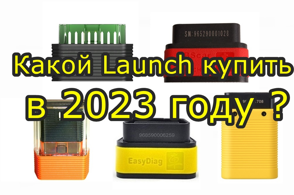 Купить Лаунч для диагностики. Какой выбрать в 2023 году? — xdiagpro на ...