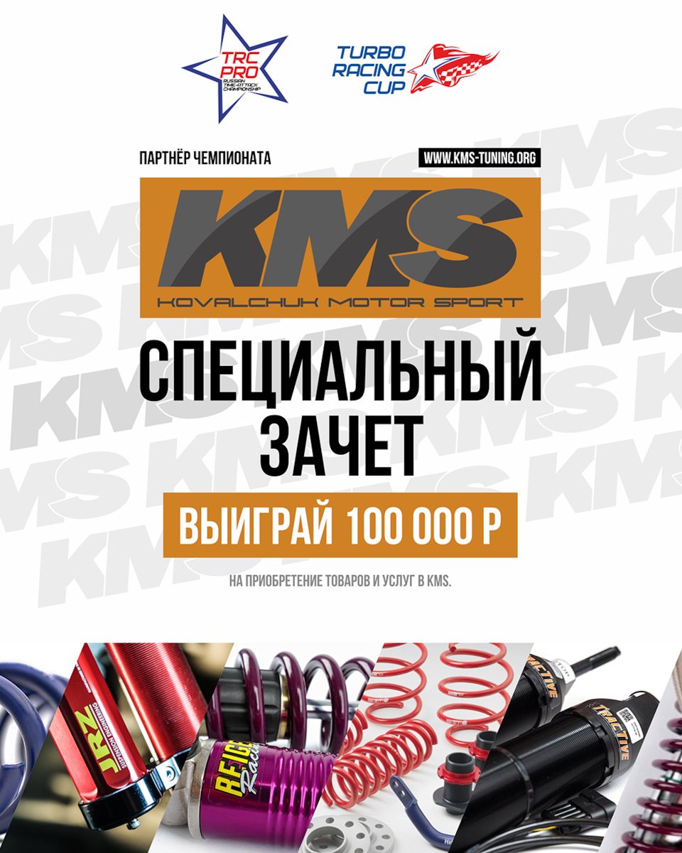 СПЕЦИАЛЬНЫЙ ЗАЧЕТ KMS В СЕЗОНЕ 2021 — Сообщество «Turbo Racing Cup» на  DRIVE2