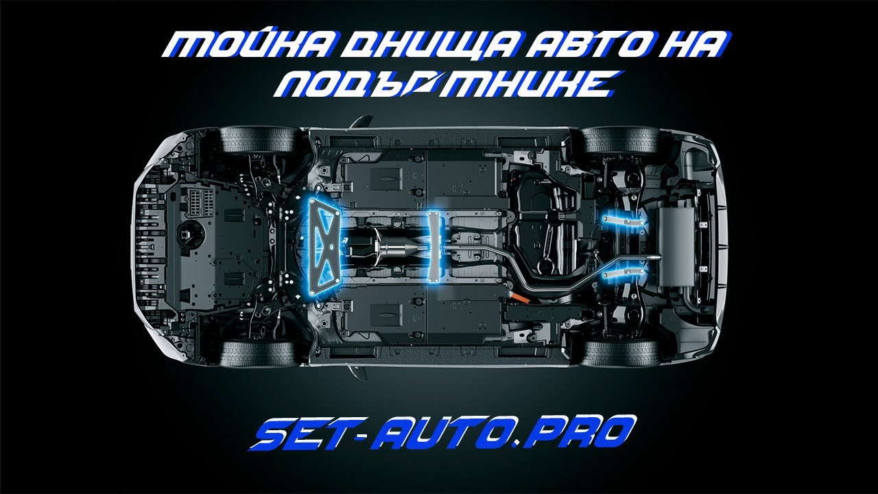 Мойка днища авто на подъёмнике. — SET-AUTO.PRO на DRIVE2