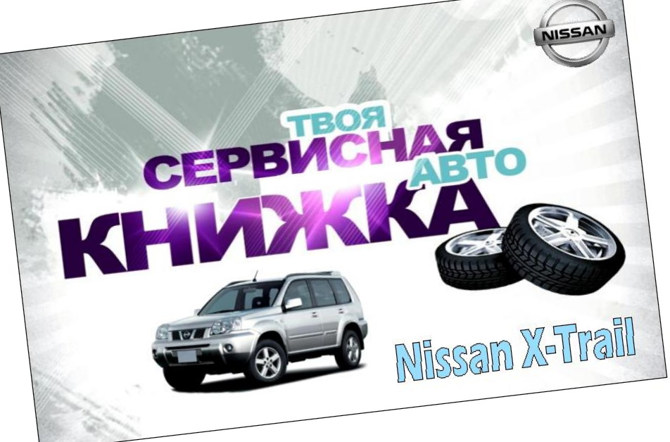 Фото в бортжурнале Nissan X-Trail I