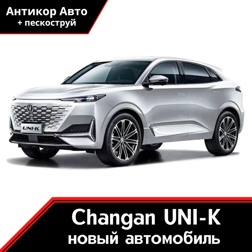 Антикоррозийная обработка Changan UNI-K — Антикор Авто на DRIVE2