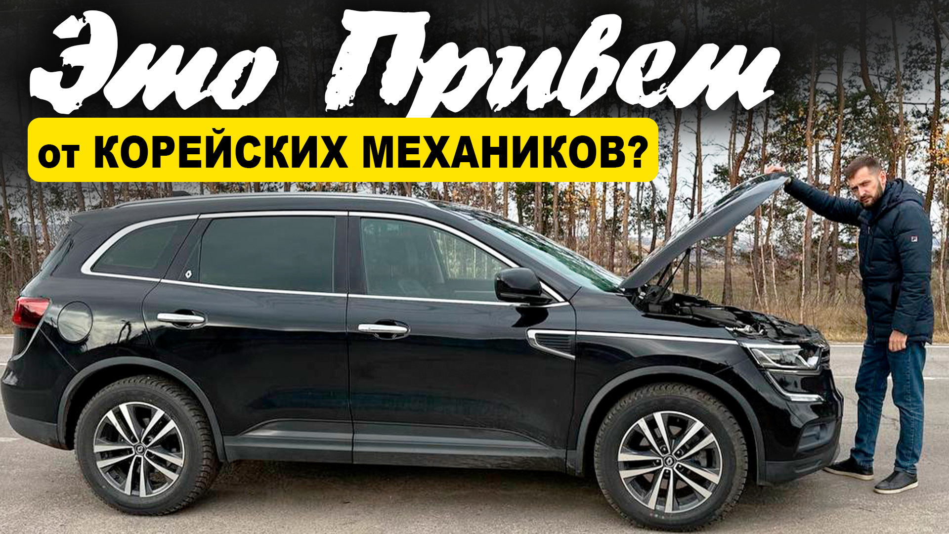 Автомобиль из Кореи ч.7 — Корейские механики разводят на деньги? Или  неудачный тюнинг? — Renault Koleos (2G), 2 л, 2017 года | визит на сервис |  DRIVE2