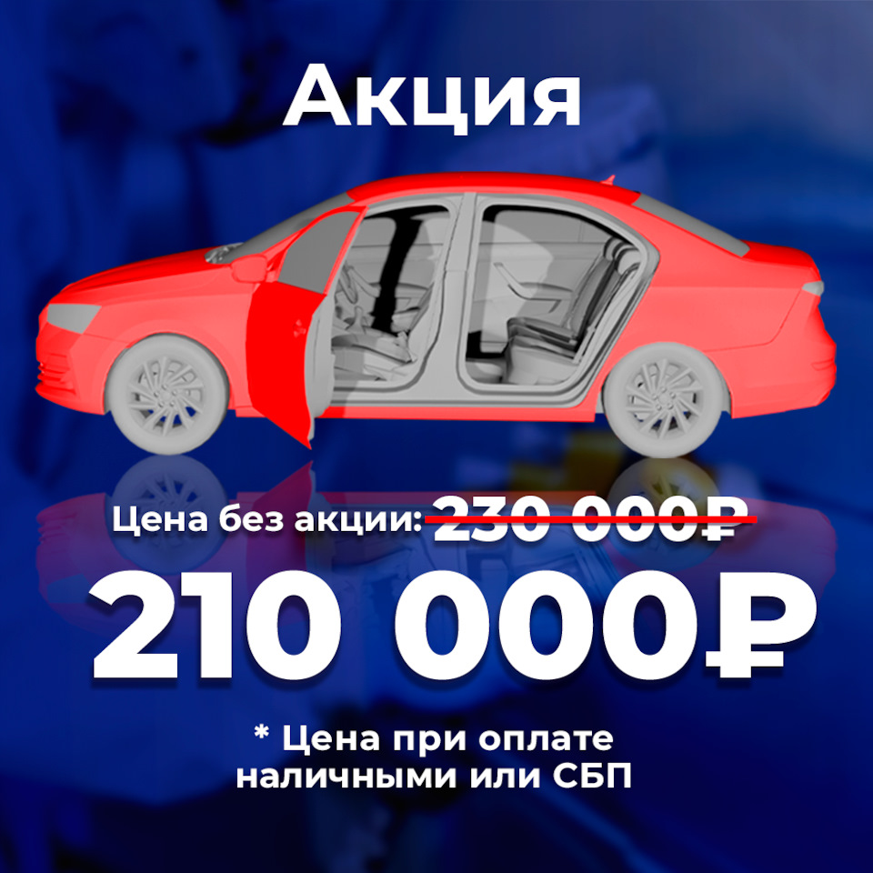 Скидка на полную покраску! — KUTUZOVV на DRIVE2