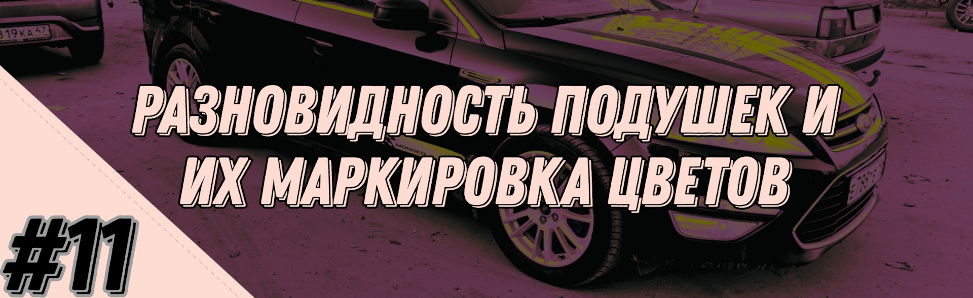 11 — Разновидность подушек и их маркировка цветов (Mondeo 4 2.3) — Ford  Mondeo IV, 2,3 л, 2010 года | наблюдение | DRIVE2