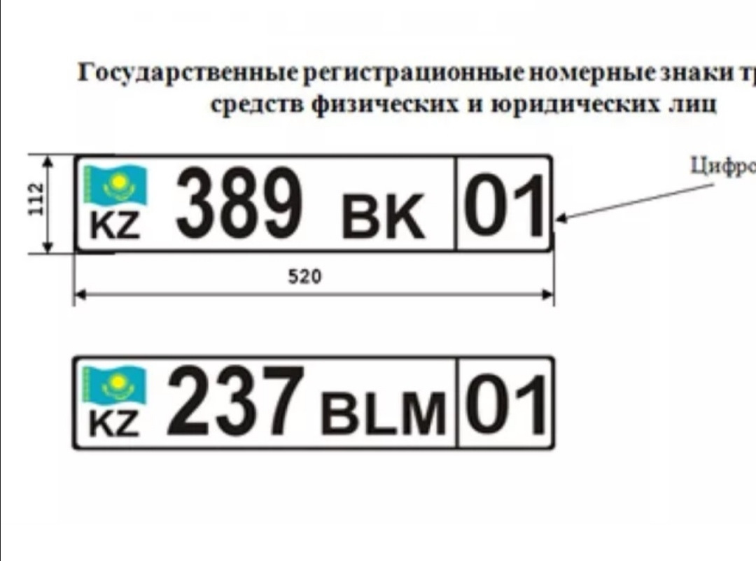 Kz nomer. Гос номера Казахстана. Автомобильные гос номера Казахстана. Дублирующий номера автомобиля размер. Номерные знаки на авто в Казахстане.