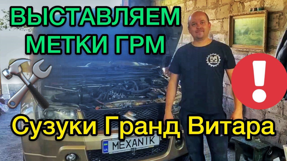 Метки ГРМ Suzuki Grand Vitara / Как выставить метки ГРМ на Сузуки Гранд ...