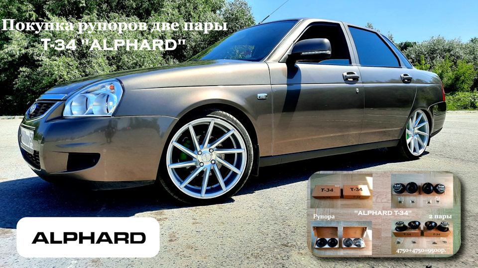 Рупора ALPHARD T-34 2 пары. — Lada Приора седан, 1,6 л, 2014 года ...