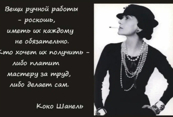 10 гениальных цитат Коко Шанель о женщинах, моде и …