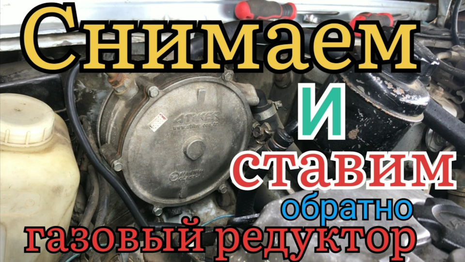 Снимаем и ставим газовый редуктор Atiker vr01 — Nissan Sunny (N14), 1,4 ...