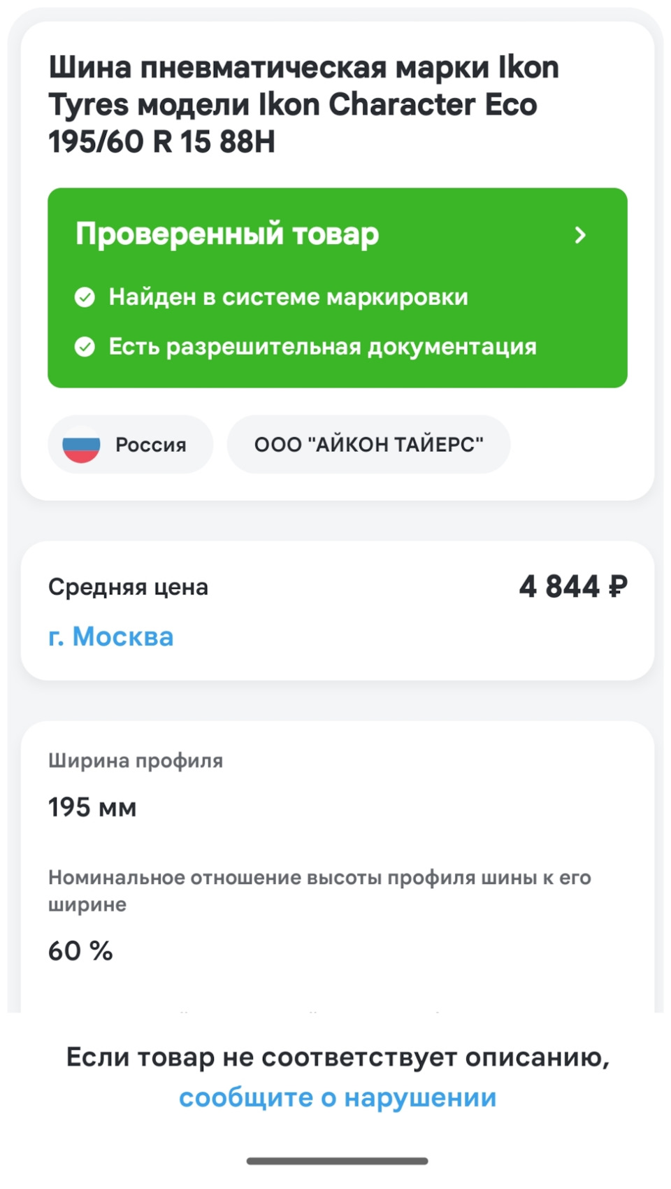 Инфа через моб. приложение Честный знак — Volkswagen Polo Sedan. Запчасти на фото: Ikon Character Eco 195/60R15