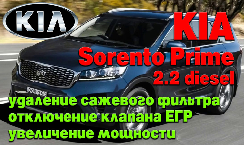 KIA Sorento Prime: удаление сажевого фильтра (DPF), отключение клапана ...